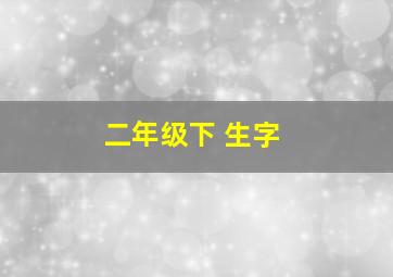 二年级下 生字